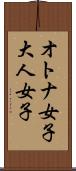 オトナ女子 Scroll