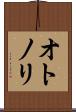オトノリ Scroll
