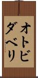 オトビダベリ Scroll