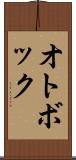 オトボック Scroll