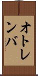 オトレンバ Scroll