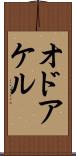 オドアケル Scroll