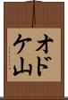 オドケ山 Scroll