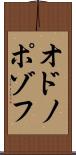 オドノポゾフ Scroll