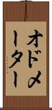 オドメーター Scroll