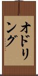 オドリング Scroll