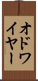 オドワイヤー Scroll