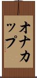 オナカップ Scroll