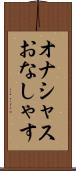オナシャス Scroll