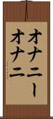 オナニー Scroll
