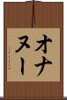 オナヌー Scroll