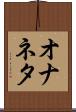 オナネタ Scroll