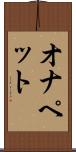 オナペット Scroll
