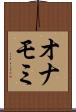 オナモミ Scroll