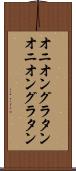オニオングラタン Scroll