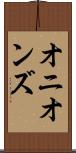 オニオンズ Scroll
