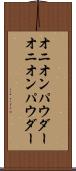 オニオンパウダー Scroll
