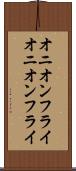 オニオンフライ Scroll