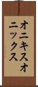 オニキス Scroll