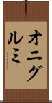 オニグルミ Scroll