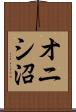 オニシ沼 Scroll