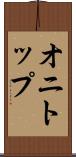 オニトップ Scroll