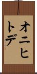 オニヒトデ Scroll