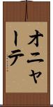 オニャーテ Scroll