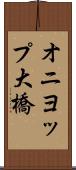 オニヨップ大橋 Scroll
