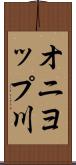 オニヨップ川 Scroll