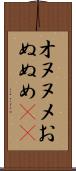 オヌヌメ Scroll