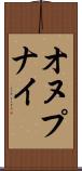 オヌプナイ Scroll
