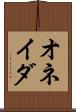 オネイダ Scroll