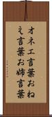 オネエ言葉 Scroll