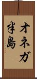 オネガ半島 Scroll