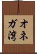 オネガ湾 Scroll