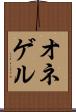 オネゲル Scroll