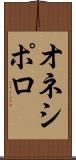 オネシポロ Scroll
