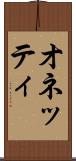 オネッティ Scroll