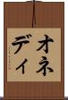 オネディ Scroll