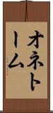 オネトーム Scroll