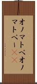 オノマトペ Scroll