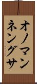 オノマンネングサ Scroll