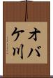 オバケ川 Scroll