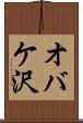 オバケ沢 Scroll