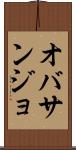 オバサンジョ Scroll