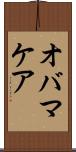 オバマケア Scroll