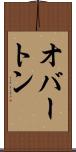 オバートン Scroll