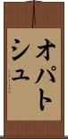 オパトシュ Scroll