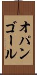 オパンゴール Scroll